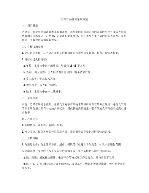 芒果产品营销策划方案