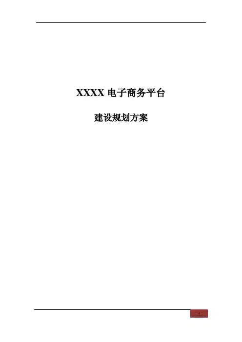 xxx电子商务平台建设方案(最新)