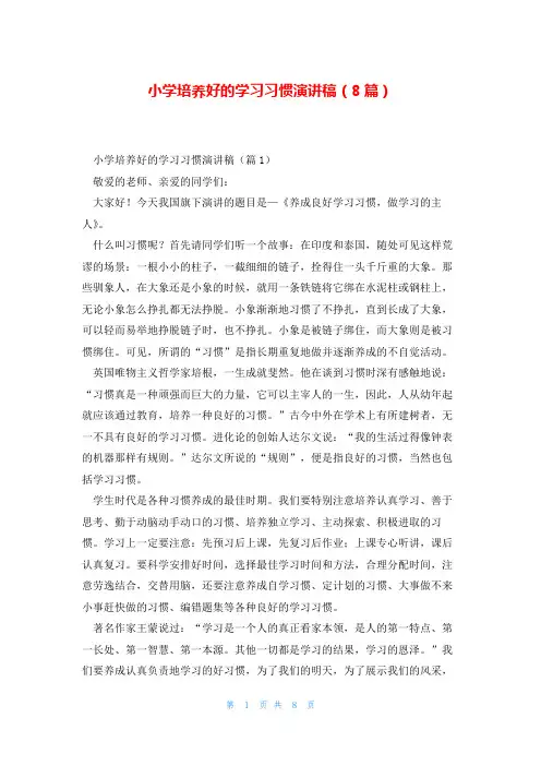 小学培养好的学习习惯演讲稿(8篇)