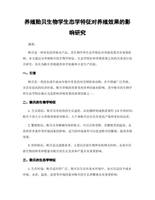养殖贻贝生物学生态学特征对养殖效果的影响研究