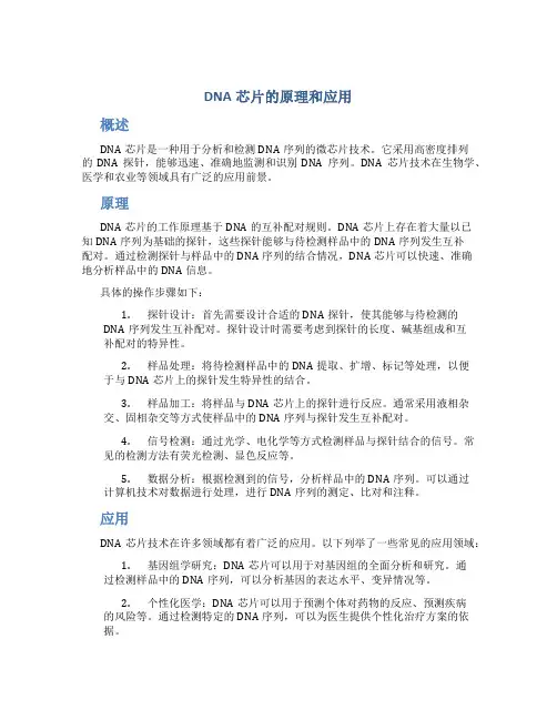 DNA芯片的原理和应用