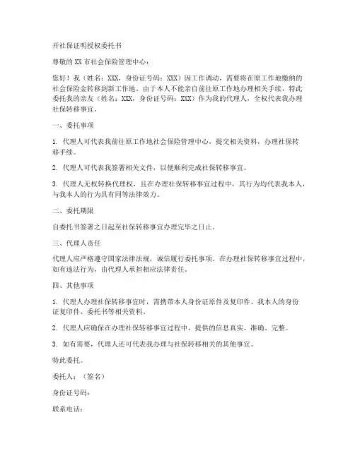 开社保证明的授权委托书