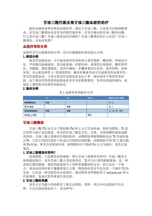 甘油三酯代谢及高甘油三酯血症的治疗