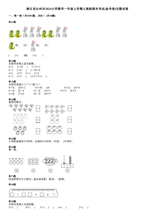 浙江省台州市2024小学数学一年级上学期人教版期末考试(备考卷)完整试卷