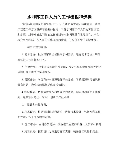 水利部工作人员的工作流程和步骤