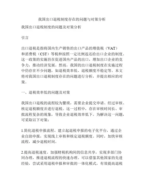我国出口退税制度存在的问题与对策分析