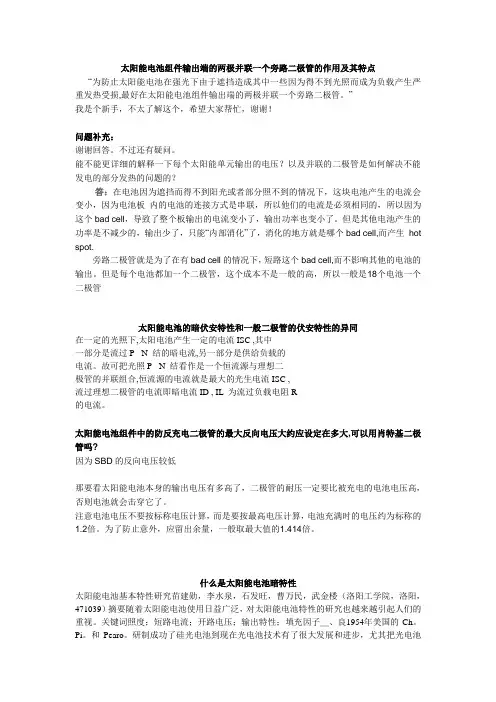 太阳能电池组件输出端的两极并联一个旁路二极管的作用及特点