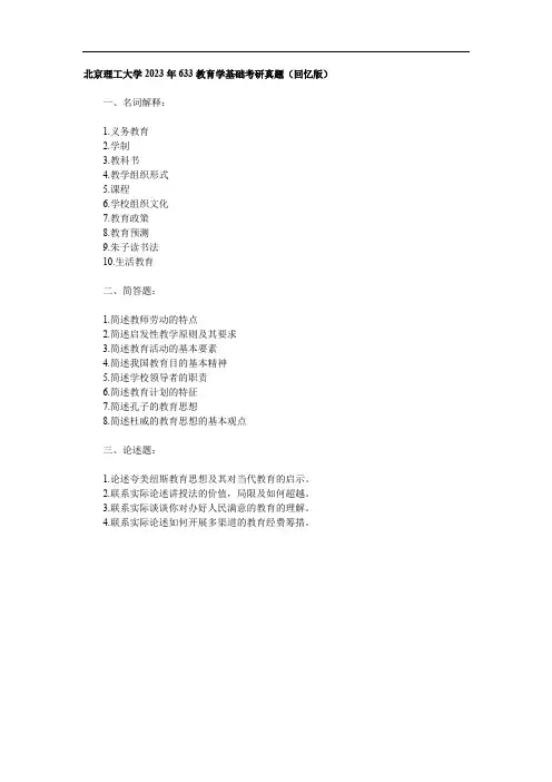 北京理工大学2023年633教育学基础考研真题(回忆版)