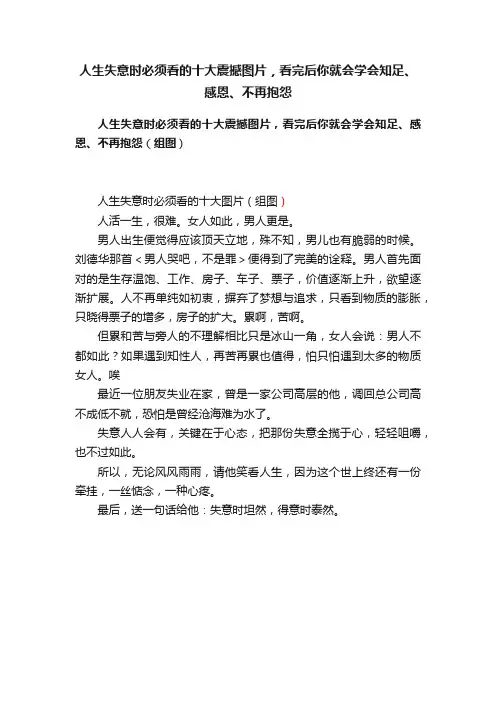 人生失意时必须看的十大震撼图片，看完后你就会学会知足、感恩、不再抱怨