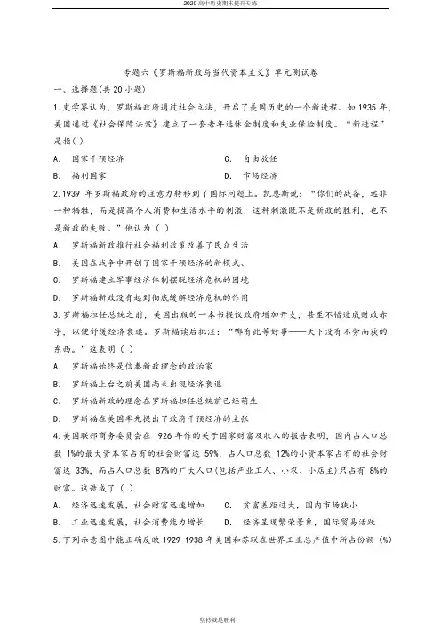 【期末提升】2020年人民版高中历史必修第二册专题六《罗斯福新政与当代资本主义》单元测试卷