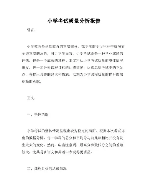 小学考试质量分析报告