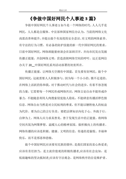 《争做中国好网民个人事迹3篇》