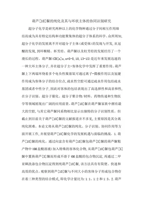 葫芦[10]脲的纯化及其与环状主体的协同识别研究