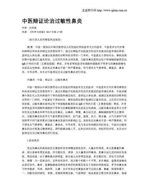 中医辩证论治过敏性鼻炎