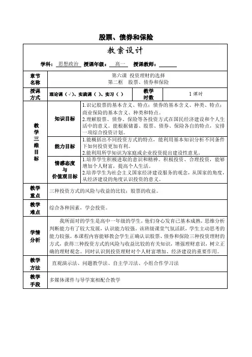 教学设计3：6.2 股票、债券和保险