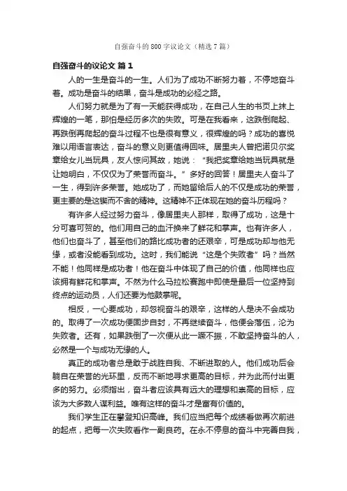 自强奋斗的800字议论文（精选7篇）