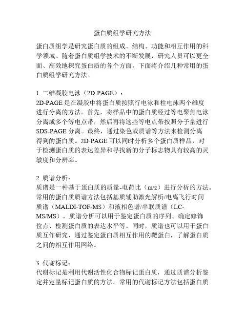 蛋白质组学研究方法