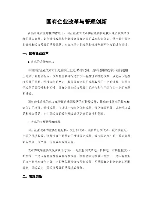 国有企业改革与管理创新