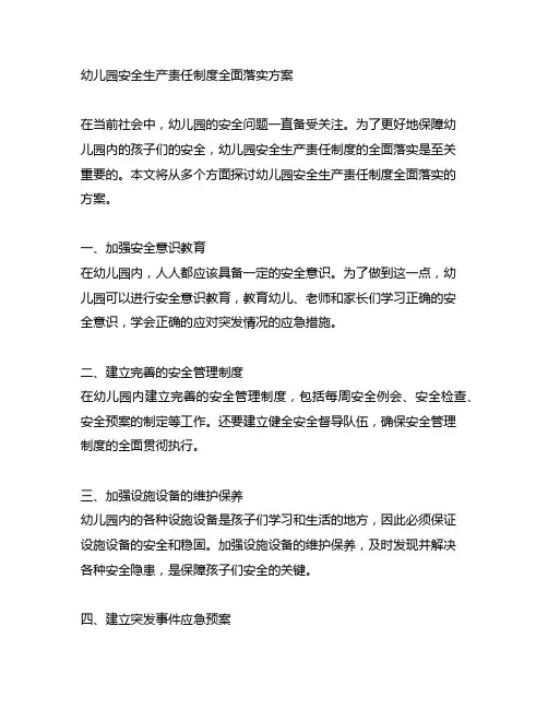 幼儿园安全生产责任制度全面落实方案