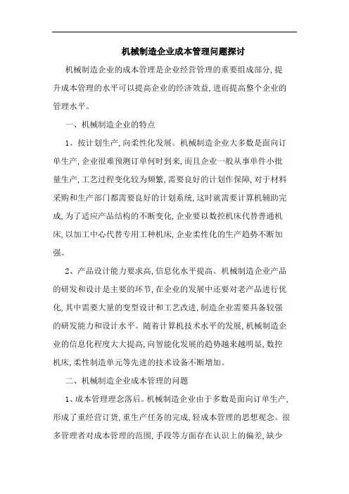 机械制造企业成本管理问题
