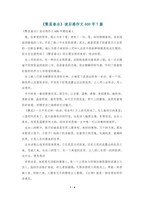 《繁星春水》读后感作文600字7篇