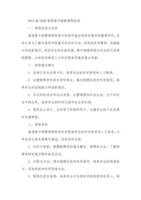 2017版2020普通高中物理课程标准