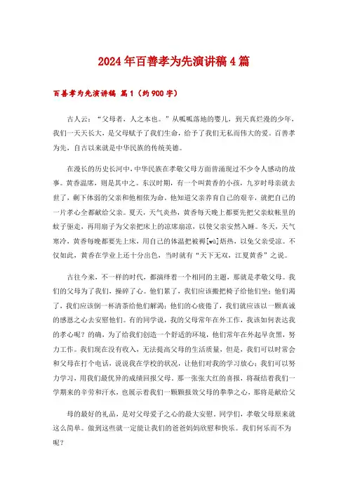 2024年百善孝为先演讲稿4篇