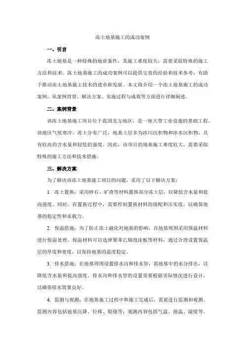 冻土地基施工的成功案例