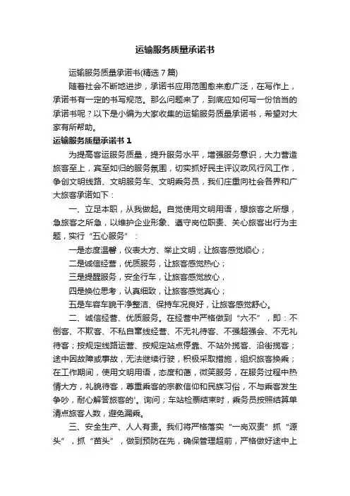 运输服务质量承诺书（精选7篇）