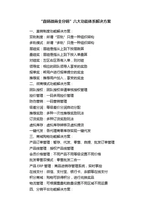 “直销微商全分销”六大功能体系解决方案