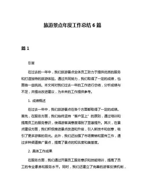 旅游景点年度工作总结6篇