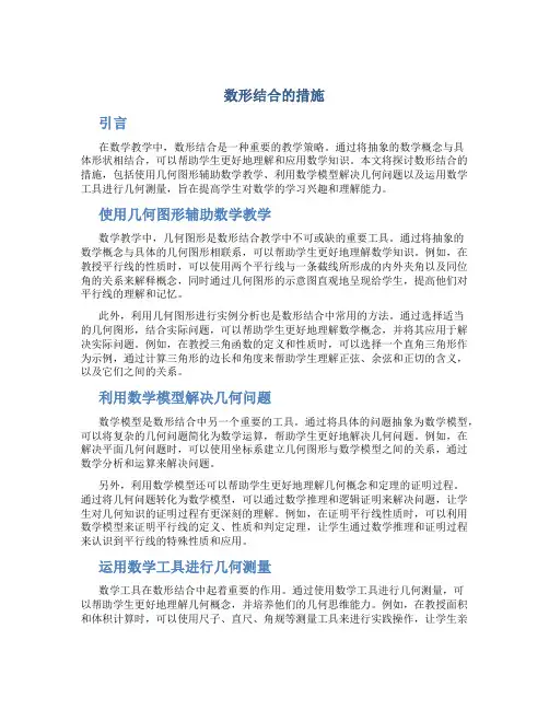 数形结合的措施