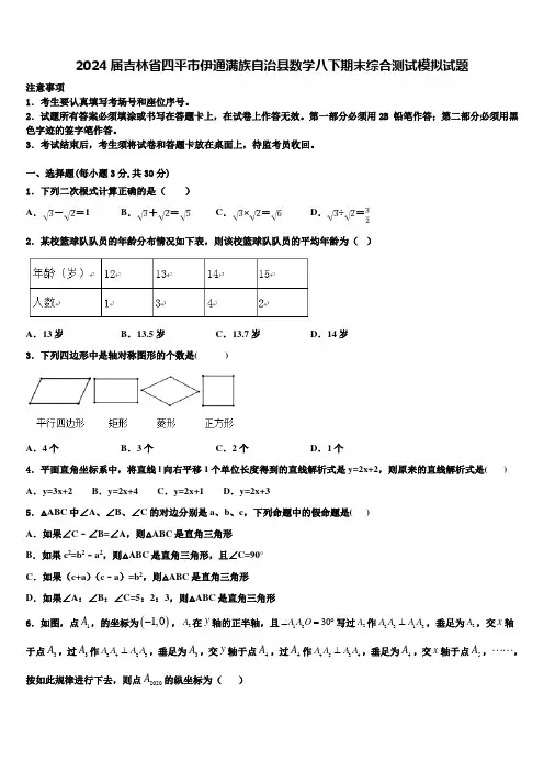 2024届吉林省四平市伊通满族自治县数学八下期末综合测试模拟试题含解析