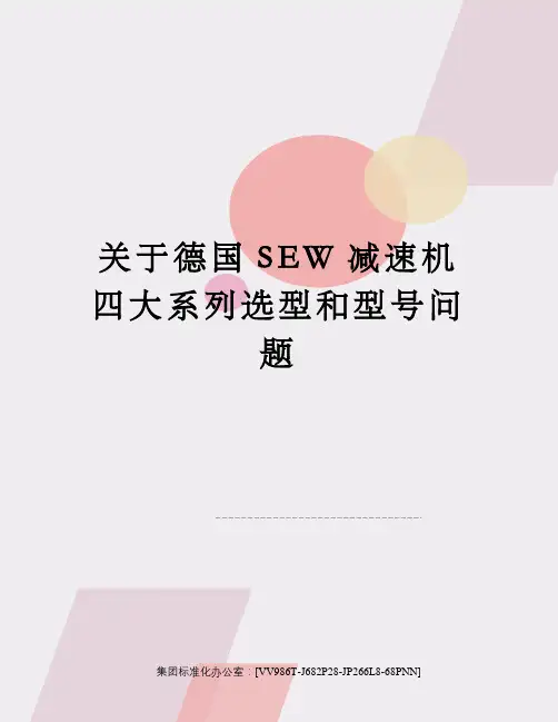 德国SEW减速机四大系列选型和型号问题完整版