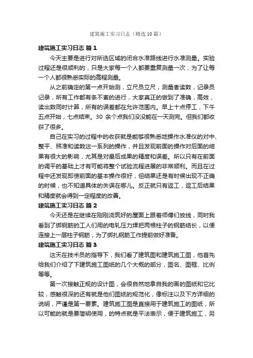 建筑施工实习日志（精选10篇）