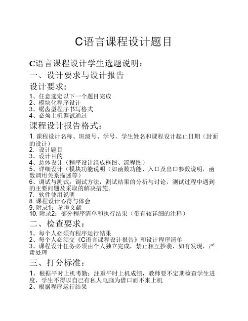 C语言课程设计题目