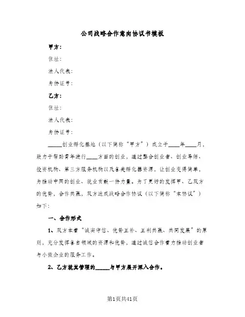 公司战略合作意向协议书模板(七篇)
