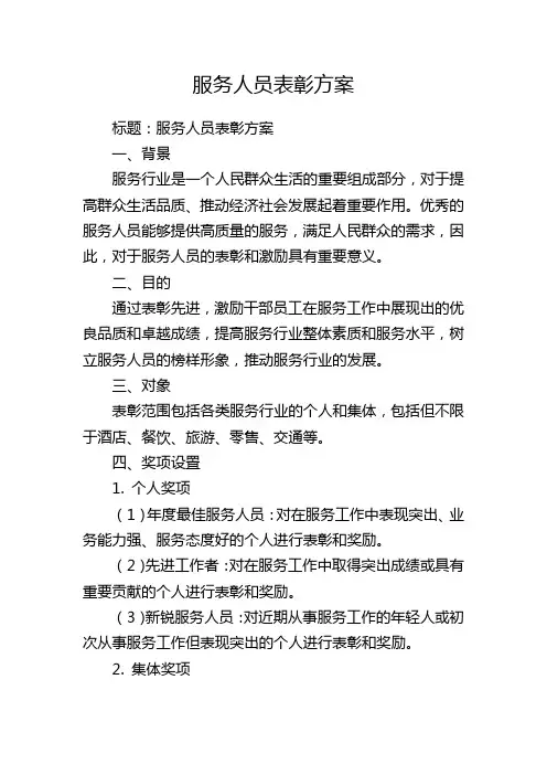 服务人员表彰方案