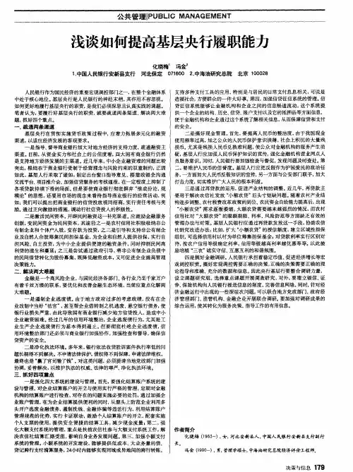 浅谈如何提高基层央行履职能力