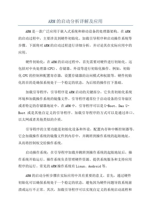 ARM的启动分析详解及应用