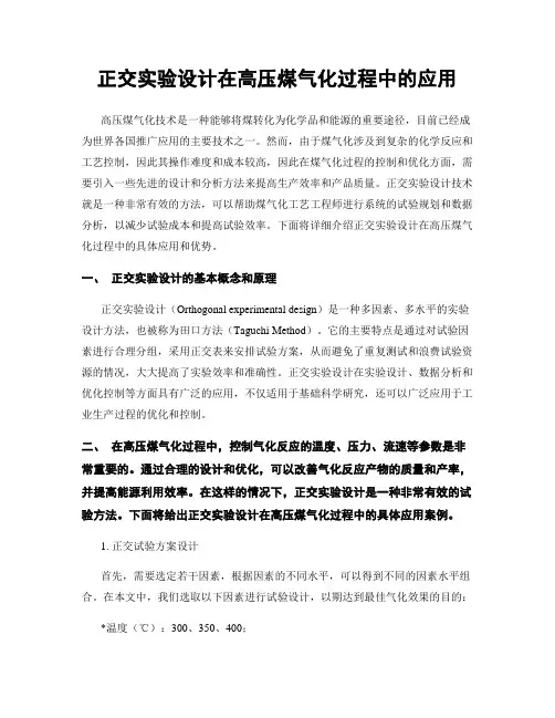 正交实验设计在高压煤气化过程中的应用