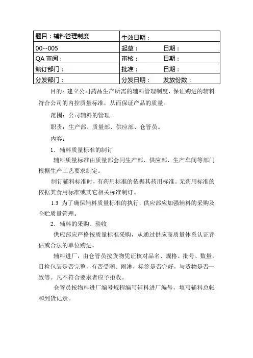 GMP-辅料管理制度