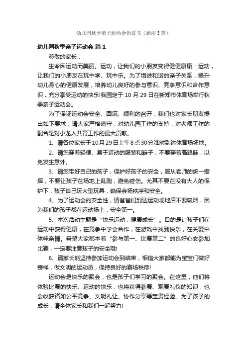 幼儿园秋季亲子运动会倡议书（通用3篇）