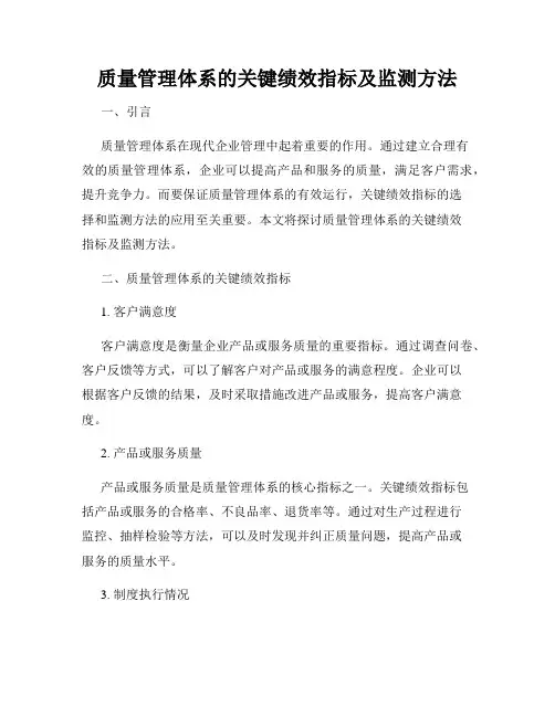 质量管理体系的关键绩效指标及监测方法
