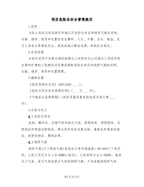 项目危险品安全管理规定（5篇）
