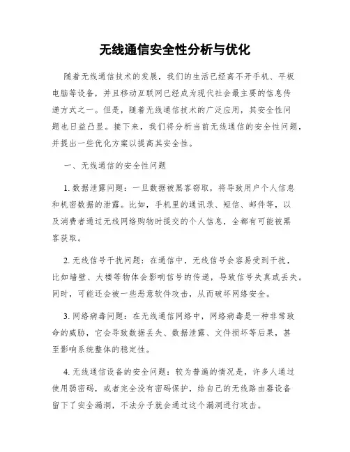 无线通信安全性分析与优化