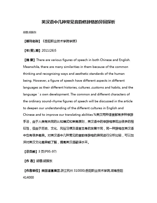 英汉语中几种常见音韵修辞格的异同探析