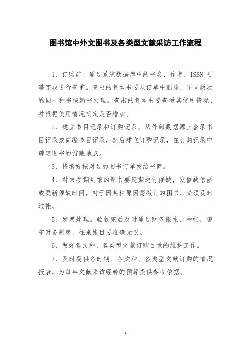 图书馆中外文图书及各类型文献采访工作流程