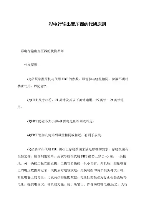 彩电行输出变压器的代换原则