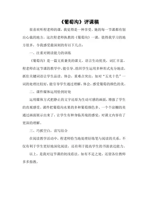 《葡萄沟》评课稿